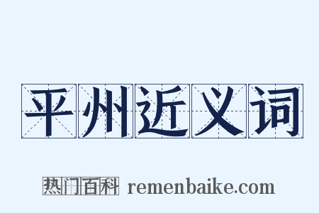 平州近义词是什么意思的图片